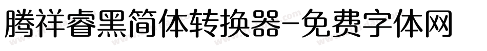 腾祥睿黑简体转换器字体转换