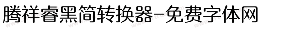腾祥睿黑简转换器字体转换