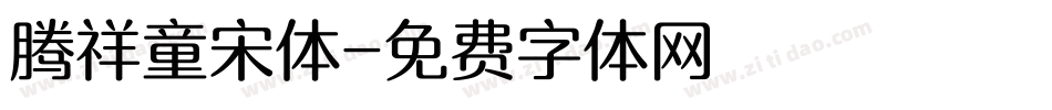 腾祥童宋体字体转换