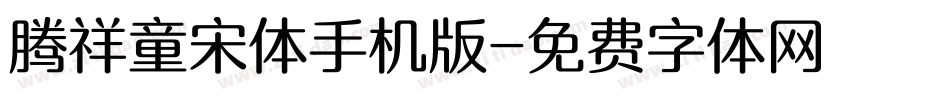 腾祥童宋体手机版字体转换