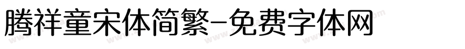 腾祥童宋体简繁字体转换