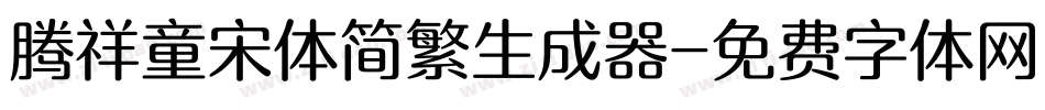 腾祥童宋体简繁生成器字体转换