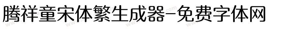 腾祥童宋体繁生成器字体转换