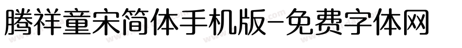 腾祥童宋简体手机版字体转换