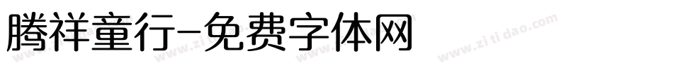 腾祥童行字体转换