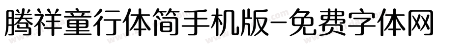 腾祥童行体简手机版字体转换