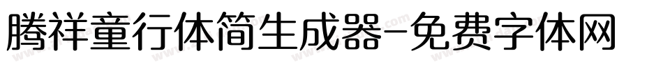 腾祥童行体简生成器字体转换