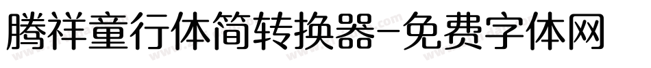 腾祥童行体简转换器字体转换