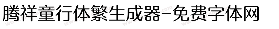 腾祥童行体繁生成器字体转换