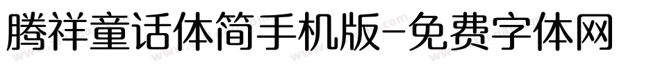 腾祥童话体简手机版字体转换
