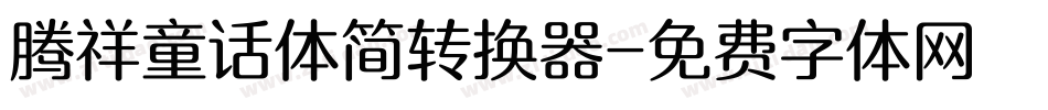 腾祥童话体简转换器字体转换