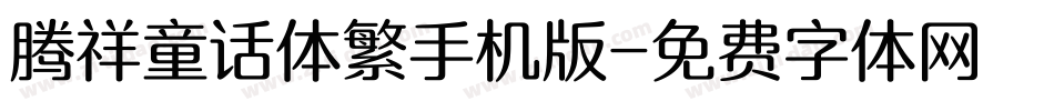 腾祥童话体繁手机版字体转换