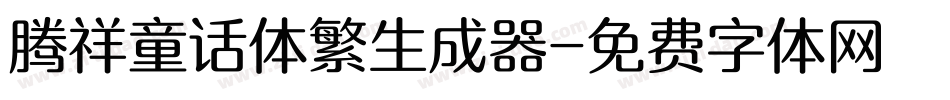 腾祥童话体繁生成器字体转换