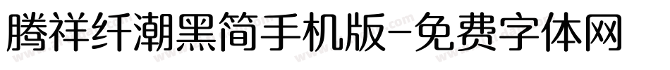 腾祥纤潮黑简手机版字体转换