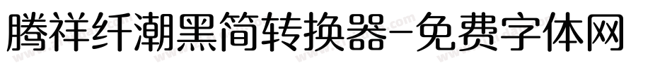 腾祥纤潮黑简转换器字体转换