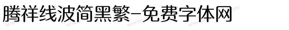 腾祥线波简黑繁字体转换