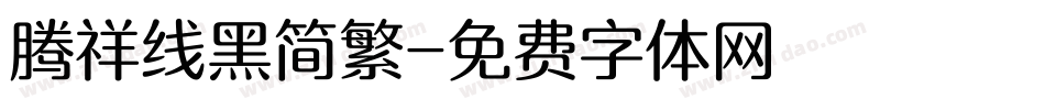 腾祥线黑简繁字体转换