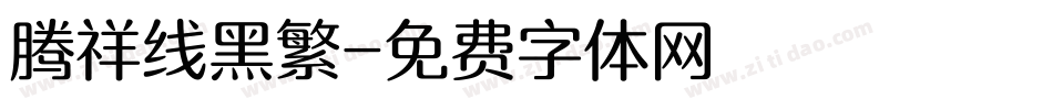 腾祥线黑繁字体转换