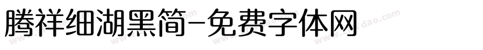 腾祥细湖黑简字体转换