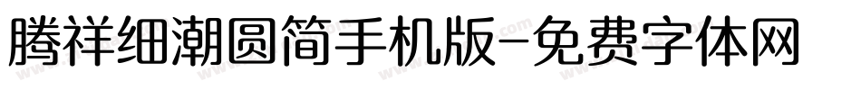 腾祥细潮圆简手机版字体转换