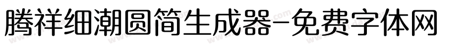 腾祥细潮圆简生成器字体转换