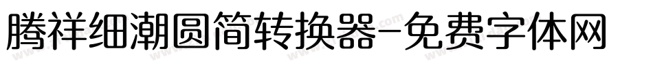 腾祥细潮圆简转换器字体转换
