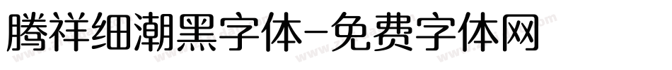 腾祥细潮黑字体字体转换