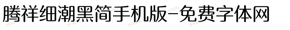 腾祥细潮黑简手机版字体转换