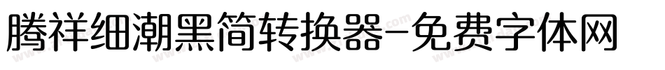腾祥细潮黑简转换器字体转换