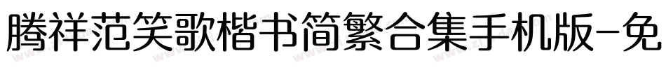 腾祥范笑歌楷书简繁合集手机版字体转换