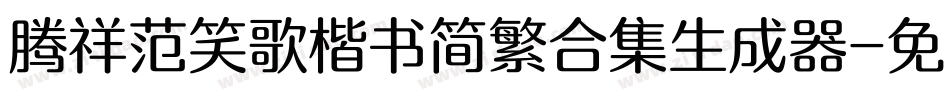腾祥范笑歌楷书简繁合集生成器字体转换