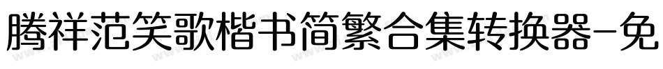 腾祥范笑歌楷书简繁合集转换器字体转换