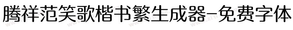 腾祥范笑歌楷书繁生成器字体转换
