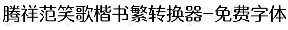 腾祥范笑歌楷书繁转换器字体转换