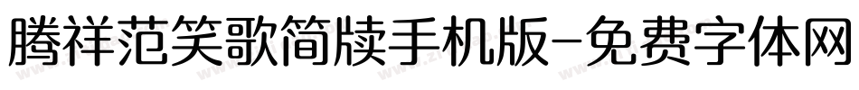 腾祥范笑歌简牍手机版字体转换