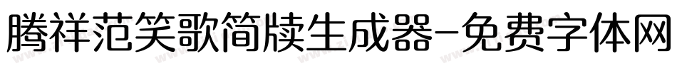 腾祥范笑歌简牍生成器字体转换