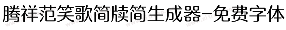 腾祥范笑歌简牍简生成器字体转换