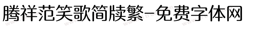 腾祥范笑歌简牍繁字体转换