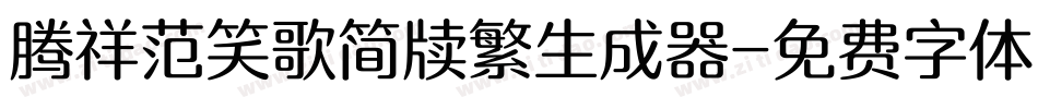 腾祥范笑歌简牍繁生成器字体转换
