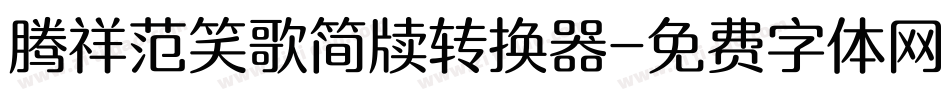 腾祥范笑歌简牍转换器字体转换