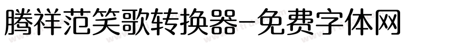 腾祥范笑歌转换器字体转换