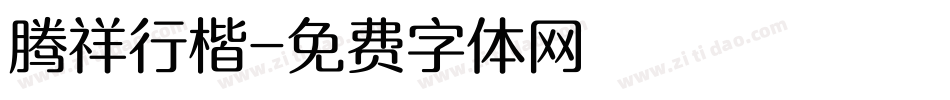 腾祥行楷字体转换