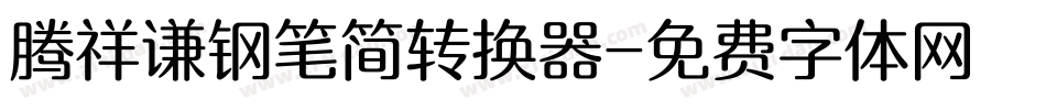 腾祥谦钢笔简转换器字体转换