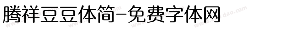 腾祥豆豆体简字体转换