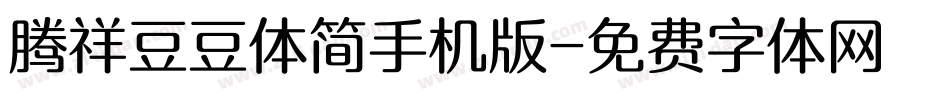 腾祥豆豆体简手机版字体转换