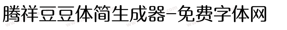 腾祥豆豆体简生成器字体转换
