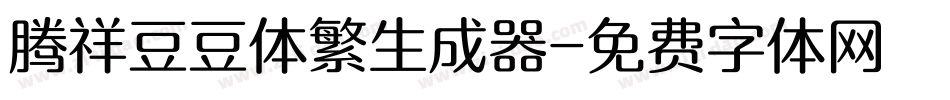 腾祥豆豆体繁生成器字体转换