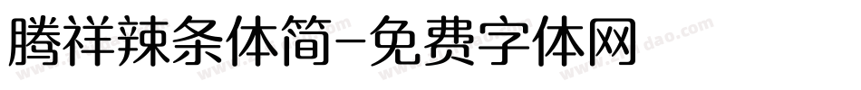 腾祥辣条体简字体转换