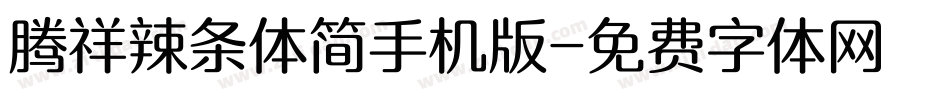 腾祥辣条体简手机版字体转换