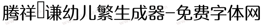 腾祥銍谦幼儿繁生成器字体转换